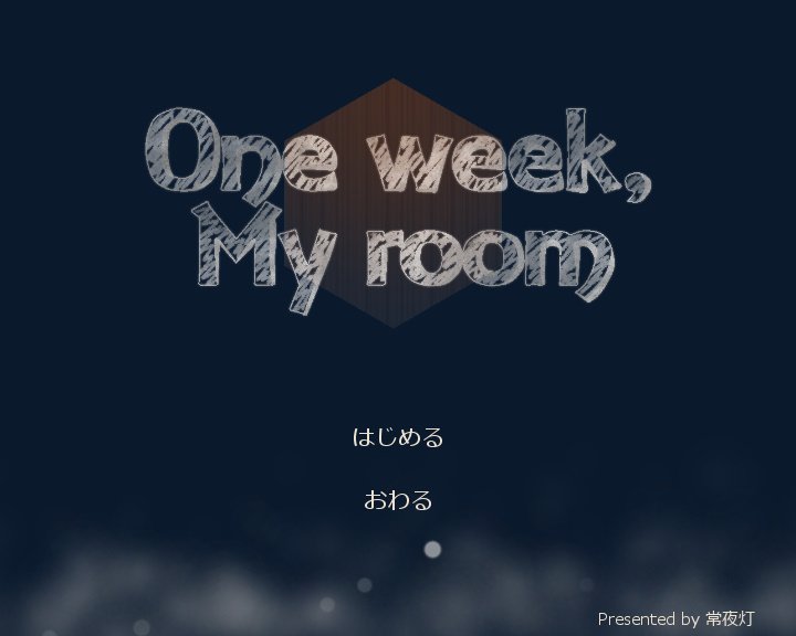 サークル常夜灯さんの Oneweek Myroom というフリーゲームが話題に すごい 好き 短時間でクリアできるのでぜひやってみて Togetter