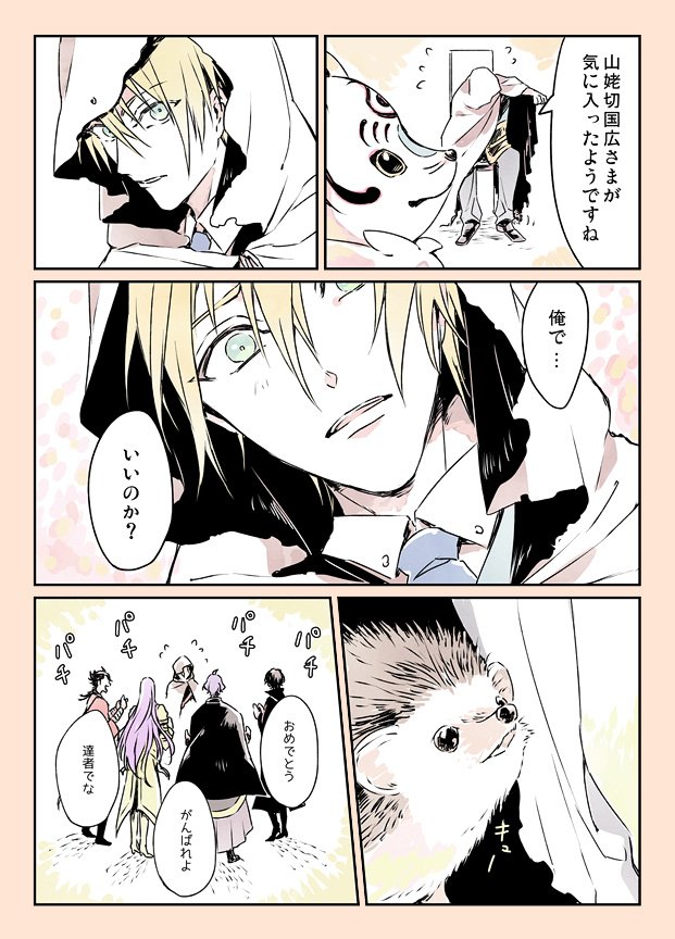 ハリネズミ主2(初期刀と)
その1→(https://t.co/exEKcdHEPB) 