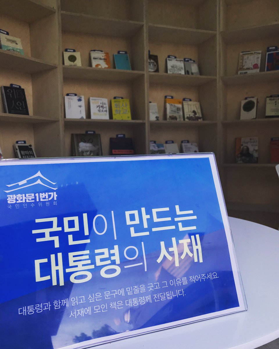 진짜 오랜만이죠? ㅎㅎㅎ
세종문화회관 옆 '광화문 1번가' 가보셨나요? 대통령께 추천하고 싶은 책을 받고 있어요!
책 한 권은 때론 인생 전체를 뒤흔들기도 하죠.
여러분은 어떤 책 추천하고 싶으세요~? 궁금해요. 여러분이 그리는 세상~