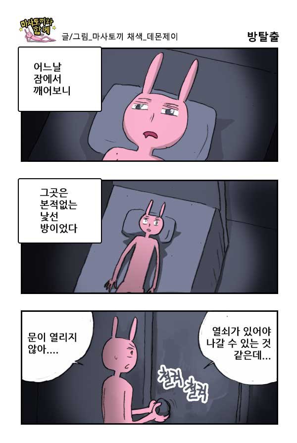 마사토끼와 함께 120.방탈출 