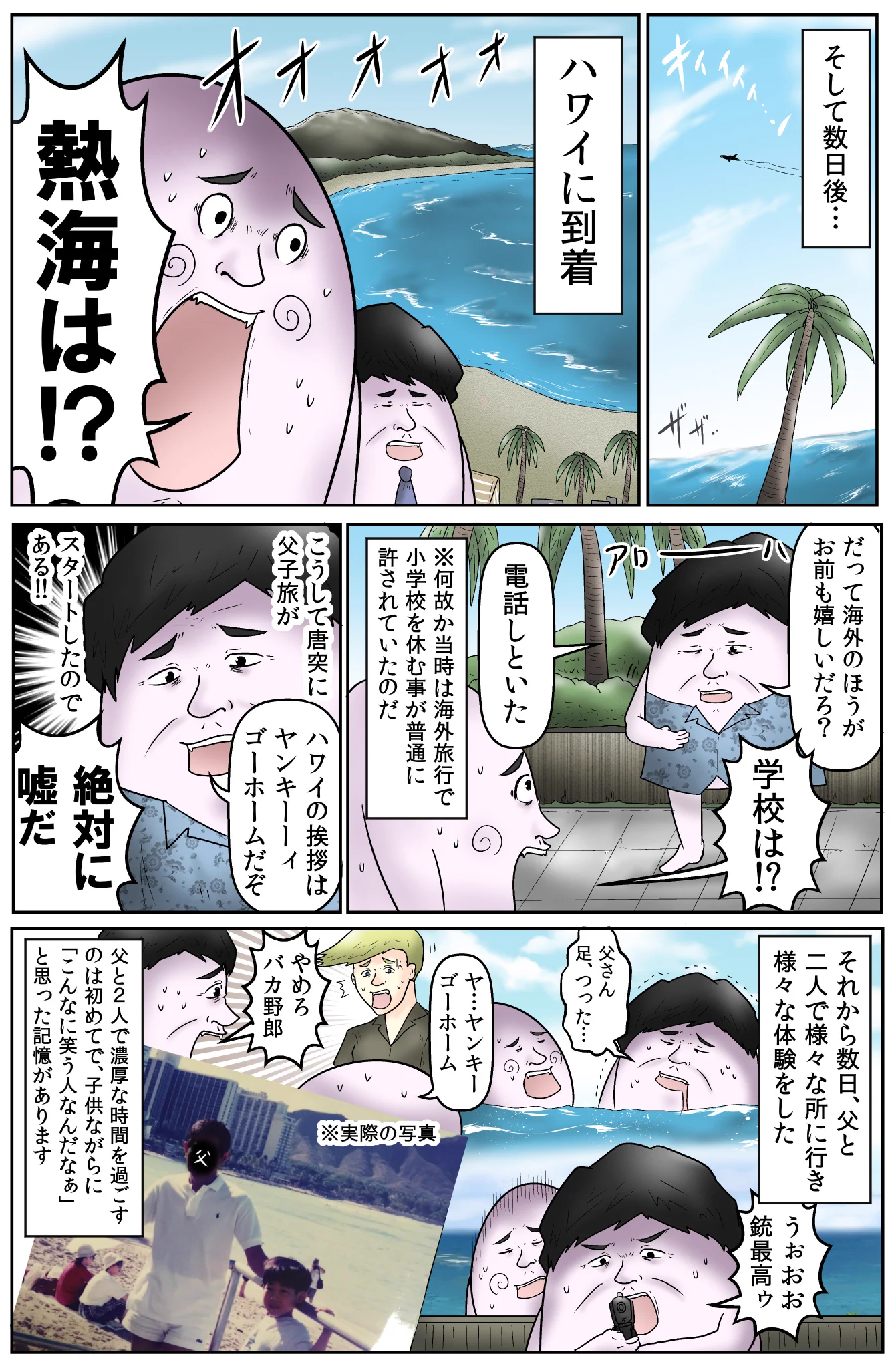 母親との旅行が中止になり父親と旅行に行った結果？まさかの結末…