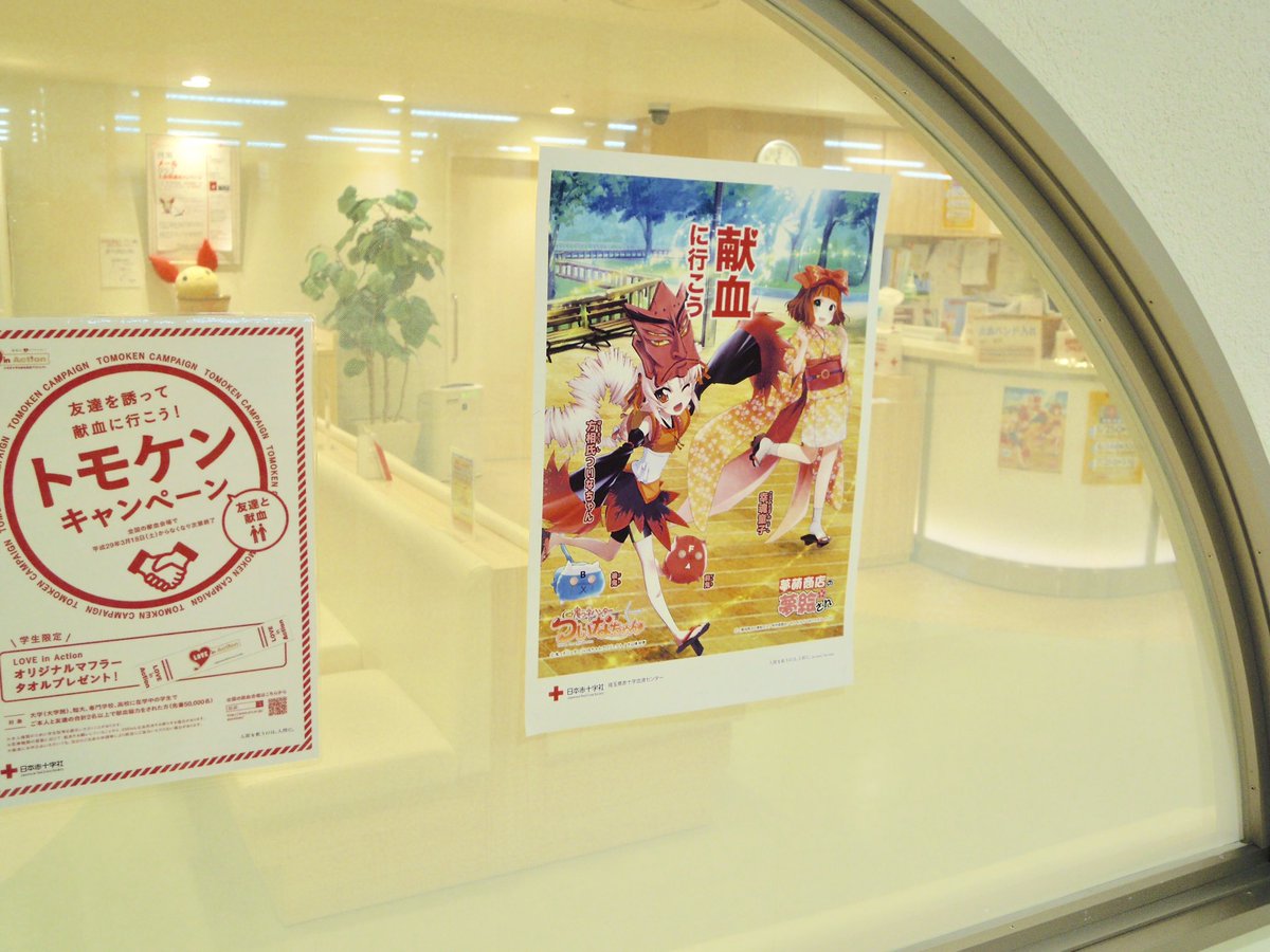 夢萌商店の夢絵さん けんけつ応援アンバサダー お知らせ 川越クレアモール献血ルーム にて展示中の ついなちゃん と 幸魂童子 ちゃんの献血応援コラボポスターを 同ルームにて先着配布致します ぜひ 献血 にご協力下さいね 献血埼玉 夢萌商店 夢萌商店の夢絵さん けんけつ応援アンバサダー お知らせ 川越クレアモール献血ルーム にて展示中の ついなちゃん と 幸魂童子 ちゃんの献血応援コラボポスターを 同ルームにて先着配布致します ぜひ 献血 にご協力下さいね 献血埼玉 夢萌商店