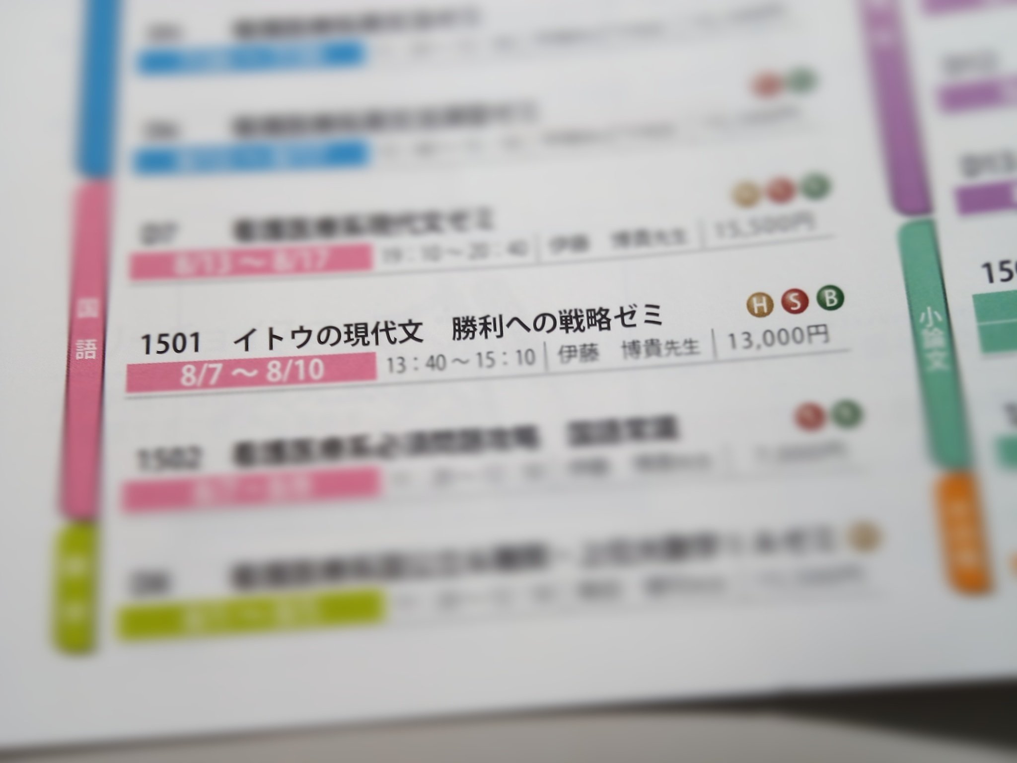 Hirotaka Itoh 伊藤博貴 本日から外部生の夏期講習申し込みがスタート パンフレットをお持ちの方は６ページ左下にご注目ください 今年度はお茶の水校にて イトウの現代文 勝利への戦略ゼミ という 自分の名を冠した特設講座を担当することになりまし