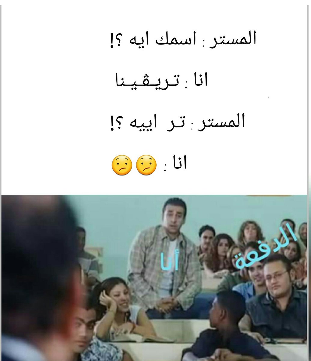 block0_'s tweet photo. معاناة الإسم يا جماعة 😕😕
مش أسلوب خالص والله 😂😂😂😂😂💔💔 https://t.co/8ZsaSLo5Wj