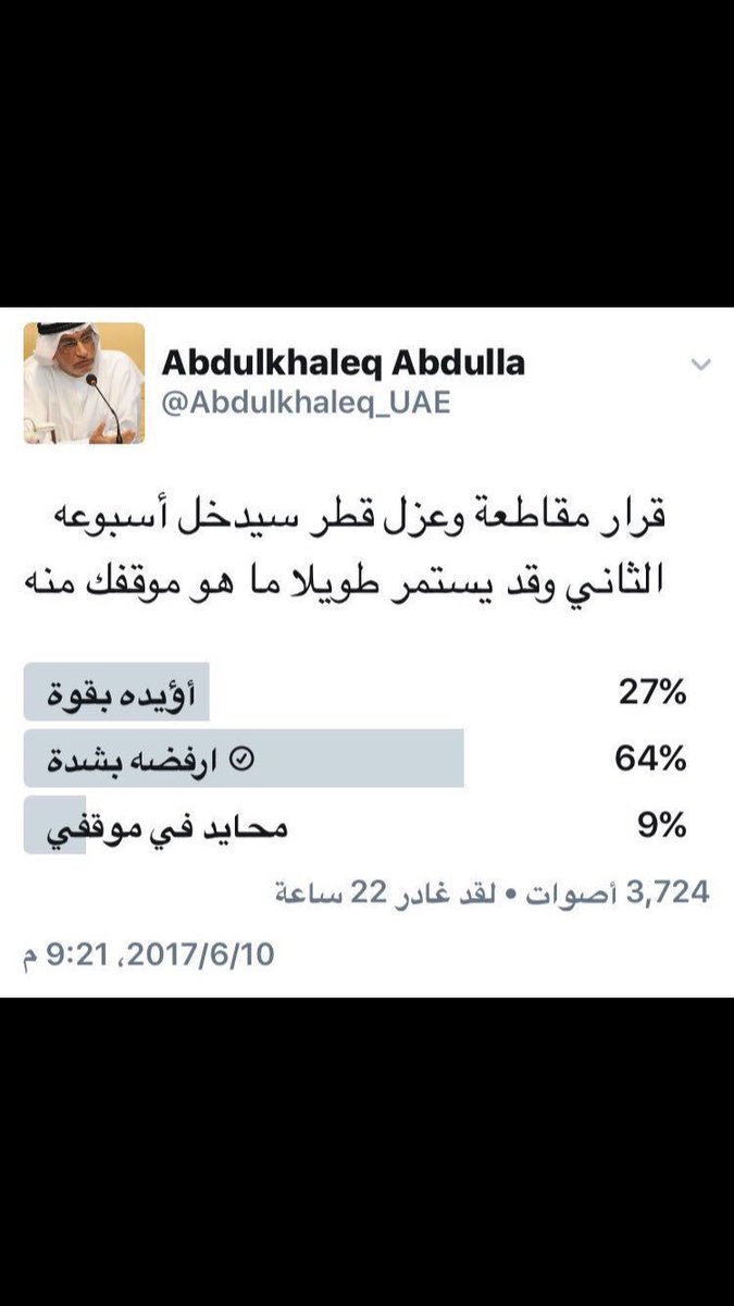 KUWTIYA's tweet image. مستشار محمد بن زايد قام بعمل استفتاء عن #قطع_العلاقات_مع_قطرِ 
ولما ماعجبته النتيجه مسح التغريده 😂😂
 قلنالكم
#الشعب_الخليجى_يرفض_مقاطعة_قطر