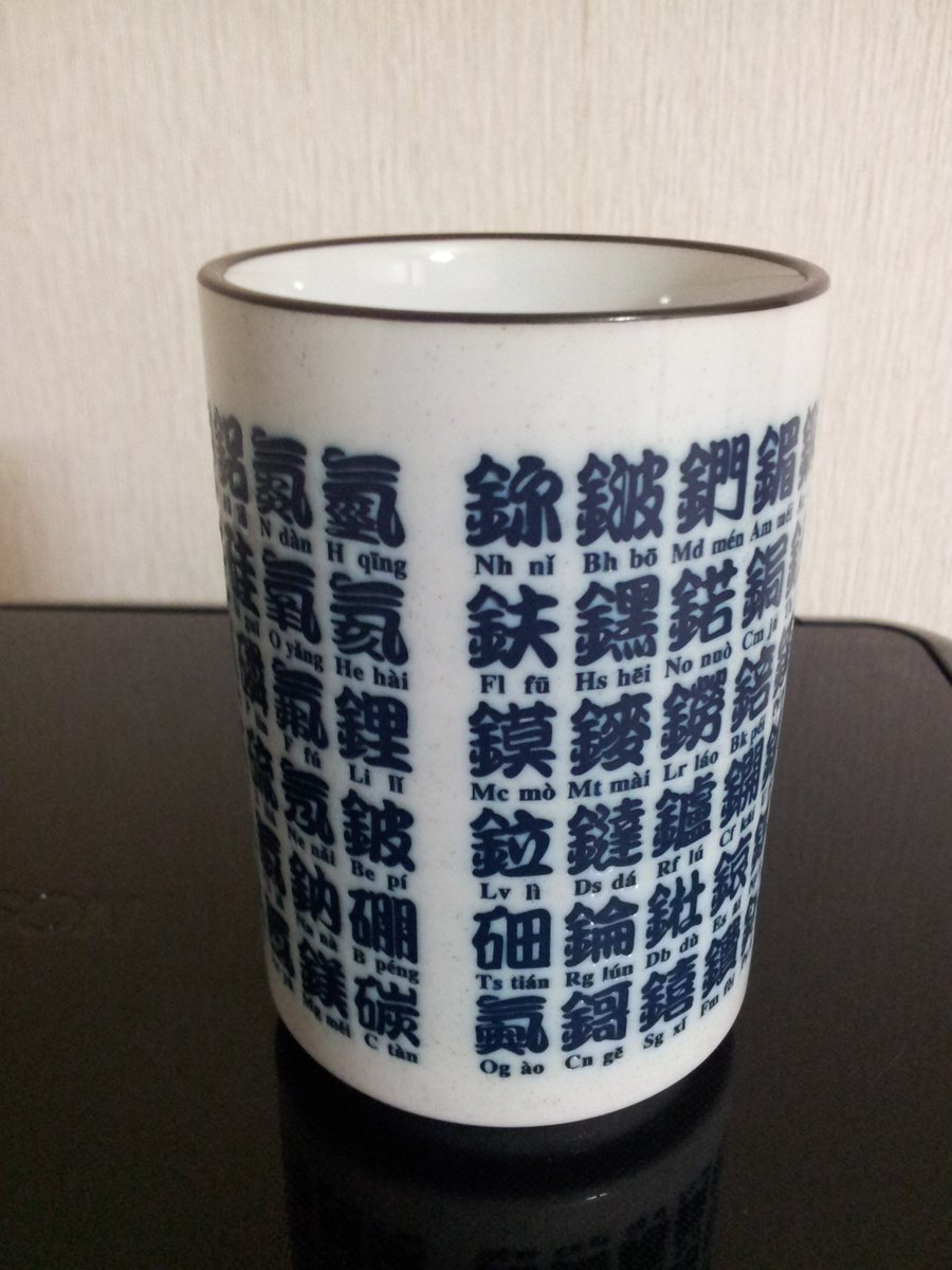 森 邦彦 Mori Kunihiko در توییتر ニホニウム登録記念 中国元素記号湯呑み ご存じ魚へん湯呑みをモチーフとしたデザイン 16年までに登録された118種類の元素をすべて掲載 表記は大陸繁体 書道等の芸術作品には現在でも使われている 書体は重厚で繁体字が