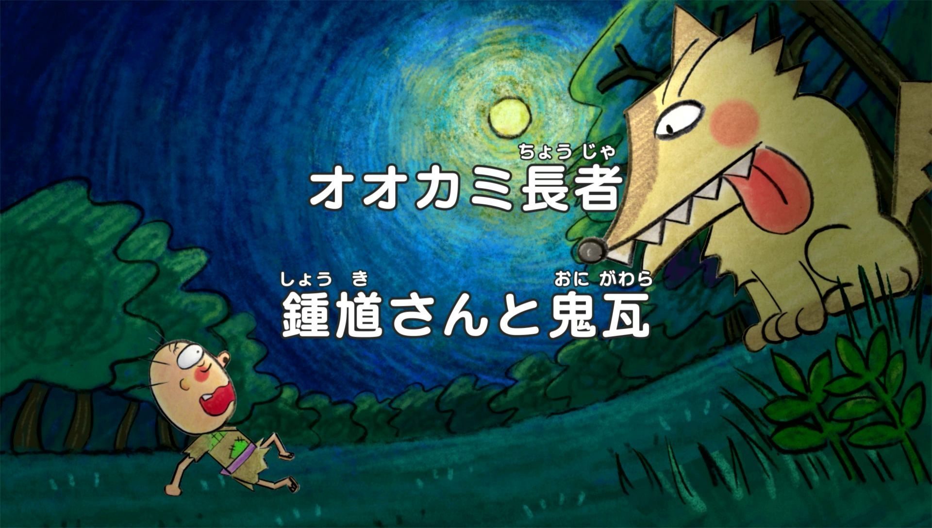 ふるさと日本の昔ばなしセレクション 公式 おはようございます ふるさとめぐり日本の昔ばなしはこの後９時からです 今日のお話は オオカミ長者 鍾馗さんと鬼瓦 ふるさとめぐりは岩手県です みっ 見るだーってんぐ W みるばなし
