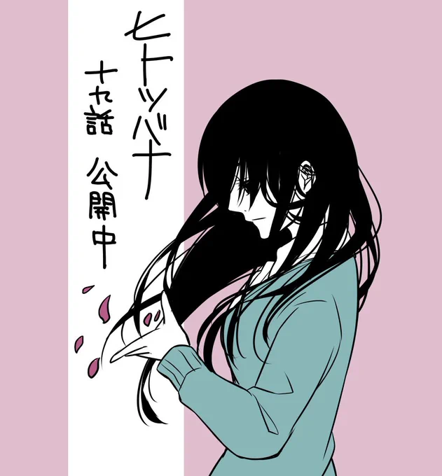 【告知】ひとつばな19話、サンデーうぇぶりにて公開中です!毎回18Pだと単行本にした時ギリギリらしく、今回からちょいちょい16Pになってます。決してサボってるわけではありません。
いよいよ黒川さんのターン!
https://t.co/QHSe9ZZfzt 