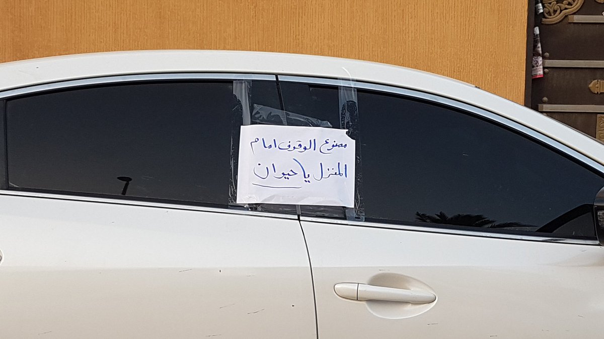 ممنوع الوقوف امام المنزل .... نفسيات الناس برمضان
