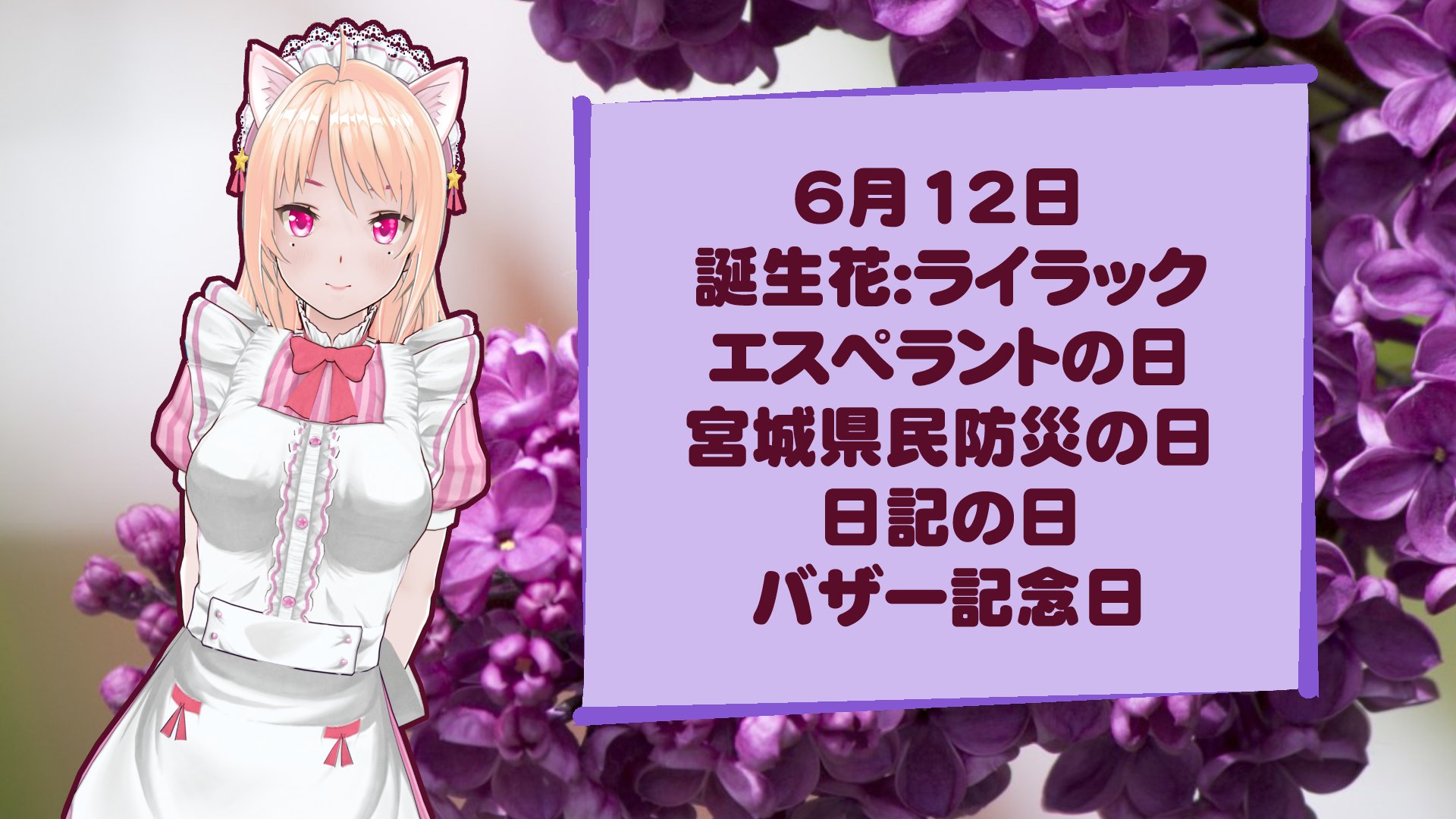 𝐌𝐢𝐝𝐨𝐫𝐢𝐡𝐚𝐲𝐨𝐦𝐞 6月12日 誕生花 ライラック エスペラントの日 宮城県民防災の 日 日記の日 バザー記念日 今日は何の日 Cm3d2 カスタムメイド3d2 フォロバ100パーセント 相互希望 相互フォロー T Co Oaumzmmbin Twitter