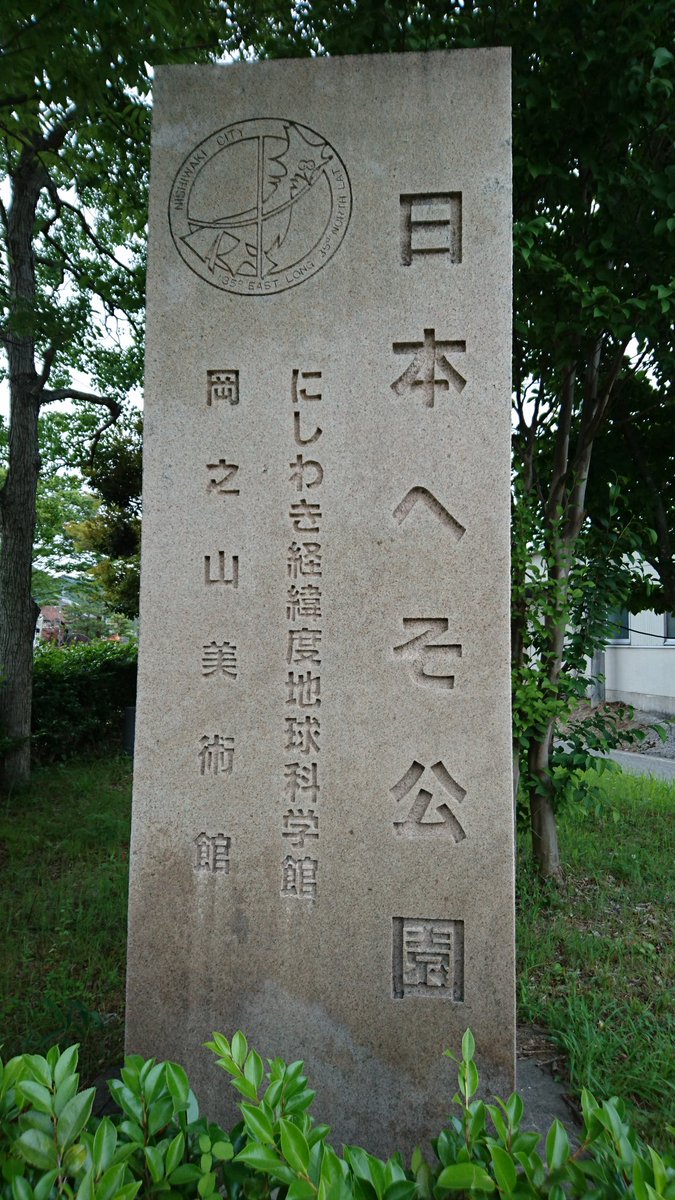 ひろっさん 兵庫県西脇市 日本のへそ公園 日本の中心を名乗っている6箇所の1つ 広い駐車場に広い公園全て無料です 駐車場 入り口にはへそレストランも有り 1日遊べそうです 日本のへそ 日本の中心 日本のへそ公園 西脇市 無料 ひろっさん 兵庫県西脇市 日本のへそ公園 日本の中心を名乗っている6箇所の1つ 広い駐車場に広い公園全て無料です 駐車場 入り口にはへそレストランも有り 1日遊べそうです 日本のへそ 日本の中心 日本のへそ公園 西脇市 無料