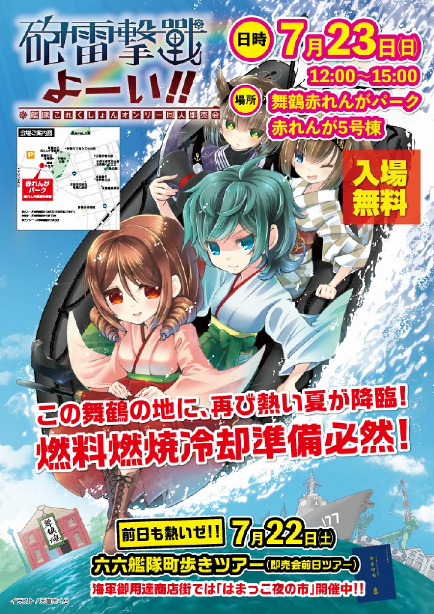 舞鶴鎮守府実行委員会 در توییتر 7月23日 日 は舞鶴赤れんがパーク5号棟で艦これ オンリー同人誌即売会 砲雷撃戦よーい 開催 赤れんがパークでは地元民総力戦でおもてなしを展開 屋外は名物の屋台村 冷房つき 舞鶴鎮守府実行委員会 در توییتر 7月23日 日 は舞鶴赤れんがパーク5号棟で艦これ オンリー同人誌即売会 砲雷撃戦よーい 開催 赤れんがパークでは地元民総力戦でおもてなしを展開 屋外は名物の屋台村 冷房つき