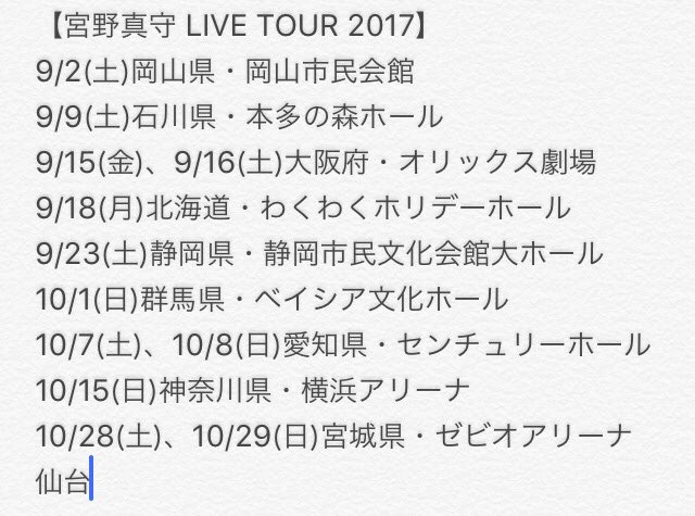 宮野真守LIVE TOUR 2017 開催決定！！！ ＊日程・会場一覧＊