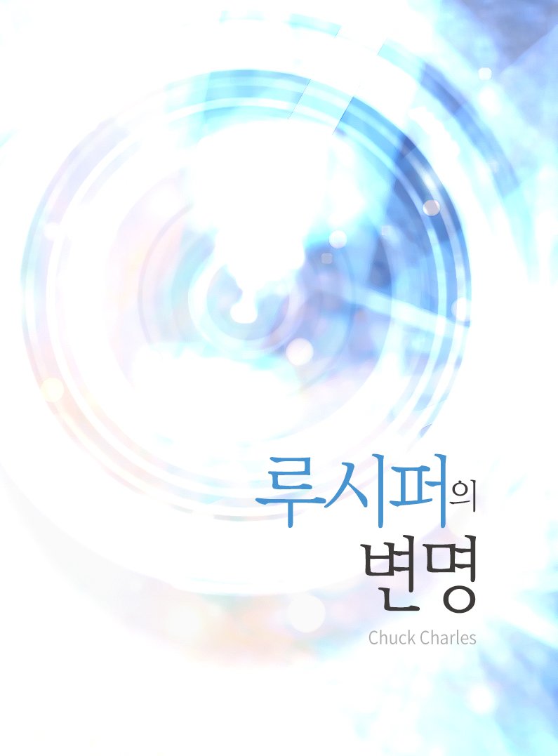 루시퍼의 변명 20화까지 올렸습니다.
개인사정으로 인하여 6월 한달은 업데이트를 하지 못합니다ㅠㅠ;
7월 2일에 돌아오겠습니다.

joara.com/mypage/noteboo…