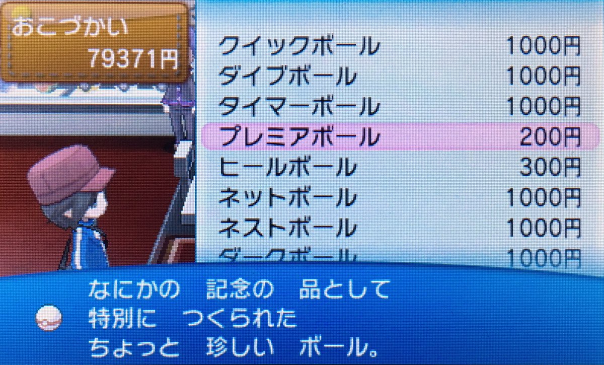 やったるタンタル え ポケモンxyだとプレミアボール買えるの W しかも0円wwwやっす W お気に入りのボールで 頑張ってモンスターボール10個ずつあえて買って もらってたのにw ポケモン ポケモンxy ポケxやったる