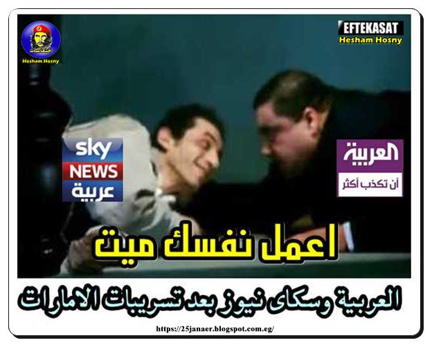 العربية وسكاى نيوز بعد تسريبات الامارات #اختراق_إيميل_السفير_الإماراتي #تسريبات_سفير_الامارات