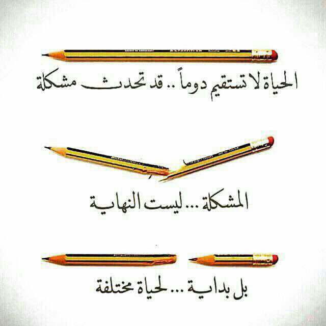 قد تكون المشكلة بداية لحياة مختلفه ..