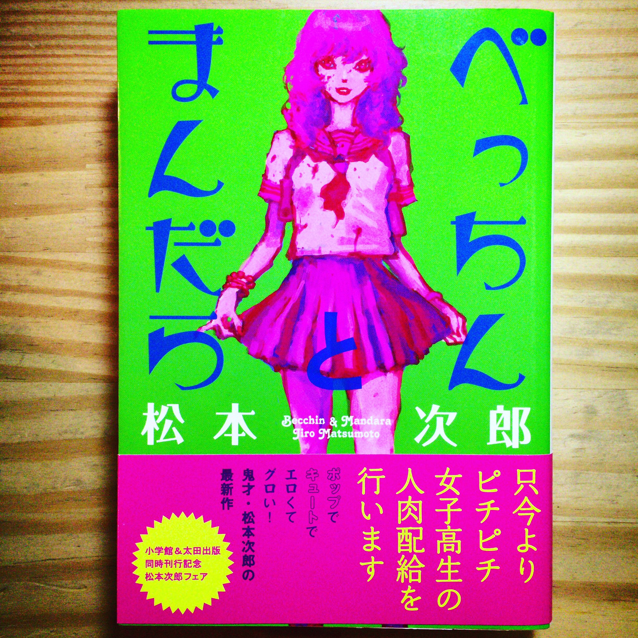 漫画喫茶100 女子高生のべっちんとまんだらは 杉並区民の霊魂が集められる河川敷でアルバイトしている べっちんとまんだら Becchintomandara Becchin Mandara 松本次郎 Jiromatsumoto 漫画 Comic 笹塚漫画喫茶100円 漫画喫茶 T Co