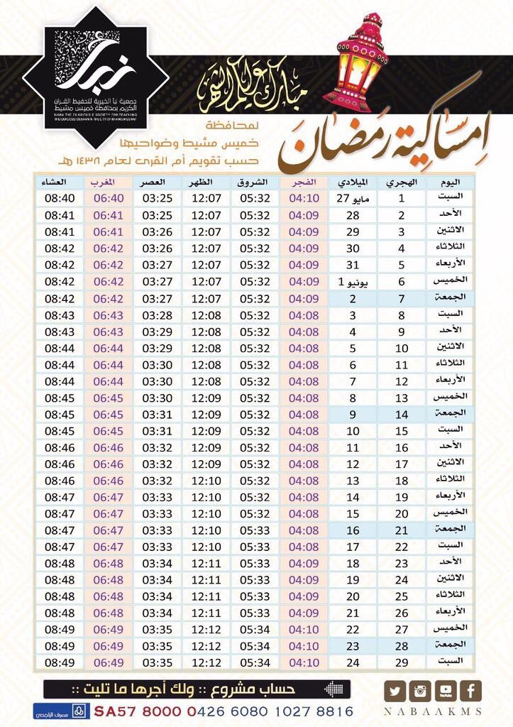 خميس مشيط متى يأذن الفجر امساكية رمضان