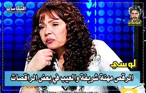 لوسي: الرقص مهنة شريفة والعيب في بعض الراقصات