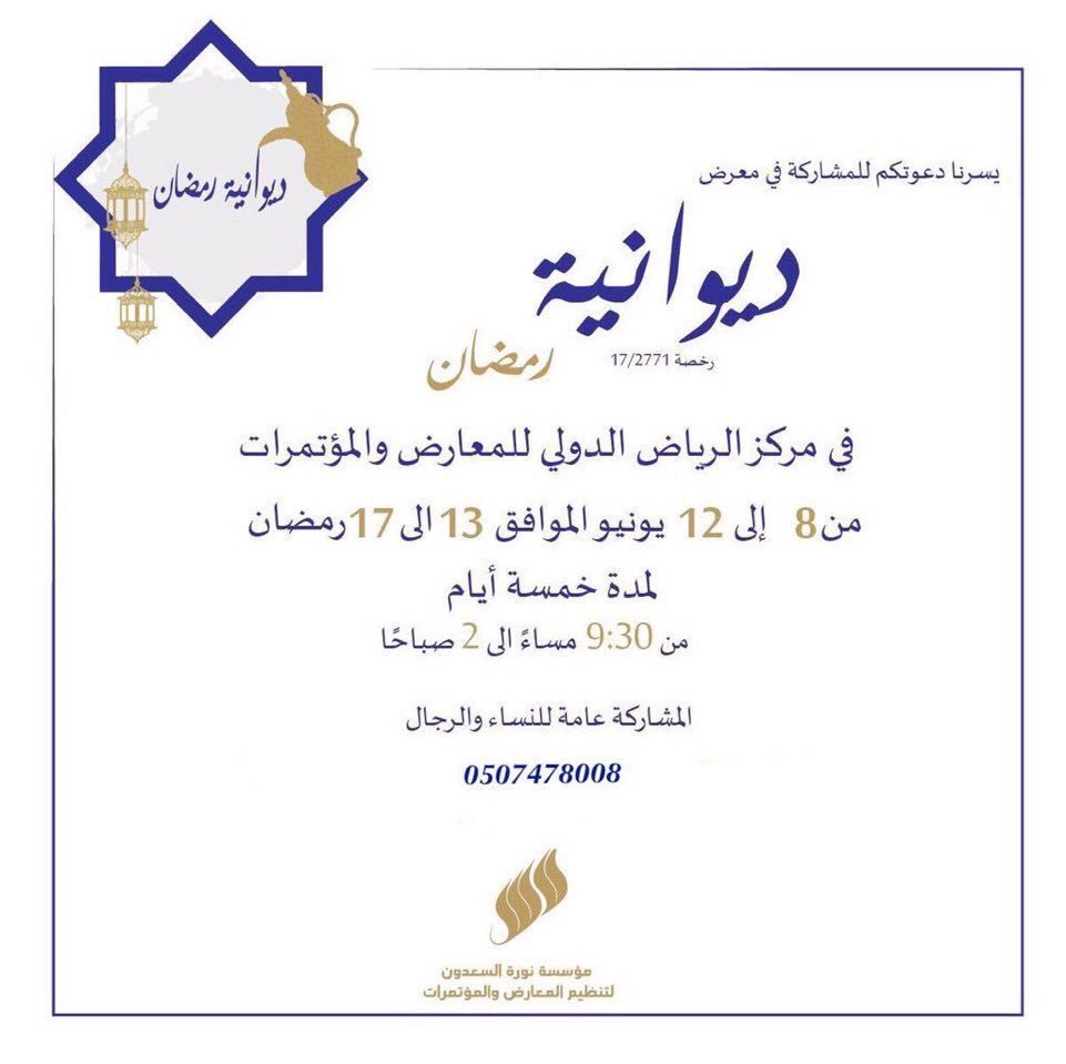 HeightsPodium's tweet photo. معرض ⁧#ديوانية_رمضان⁩ 
في مركز الرياض الدولي للمعارض والمؤتمرات
من ١٣ - ١٧ رمضان
من 9:30 مساءً حتى 2 فجراً
عوائل - مجاني https://t.co/7emNDfWCjQ