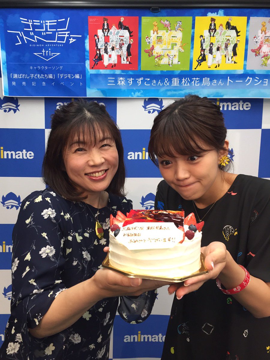 重松 花鳥 しげまつ あとり 改めまして デジモンアドベンチャーtri キャラソンアルバム発売記念イベント 無事終了致しました 世界最速で誕生日もお祝いして頂き感激です ４章プレートつきケーキに釘付けのみもりんが愛しいです 本当にありがとうご