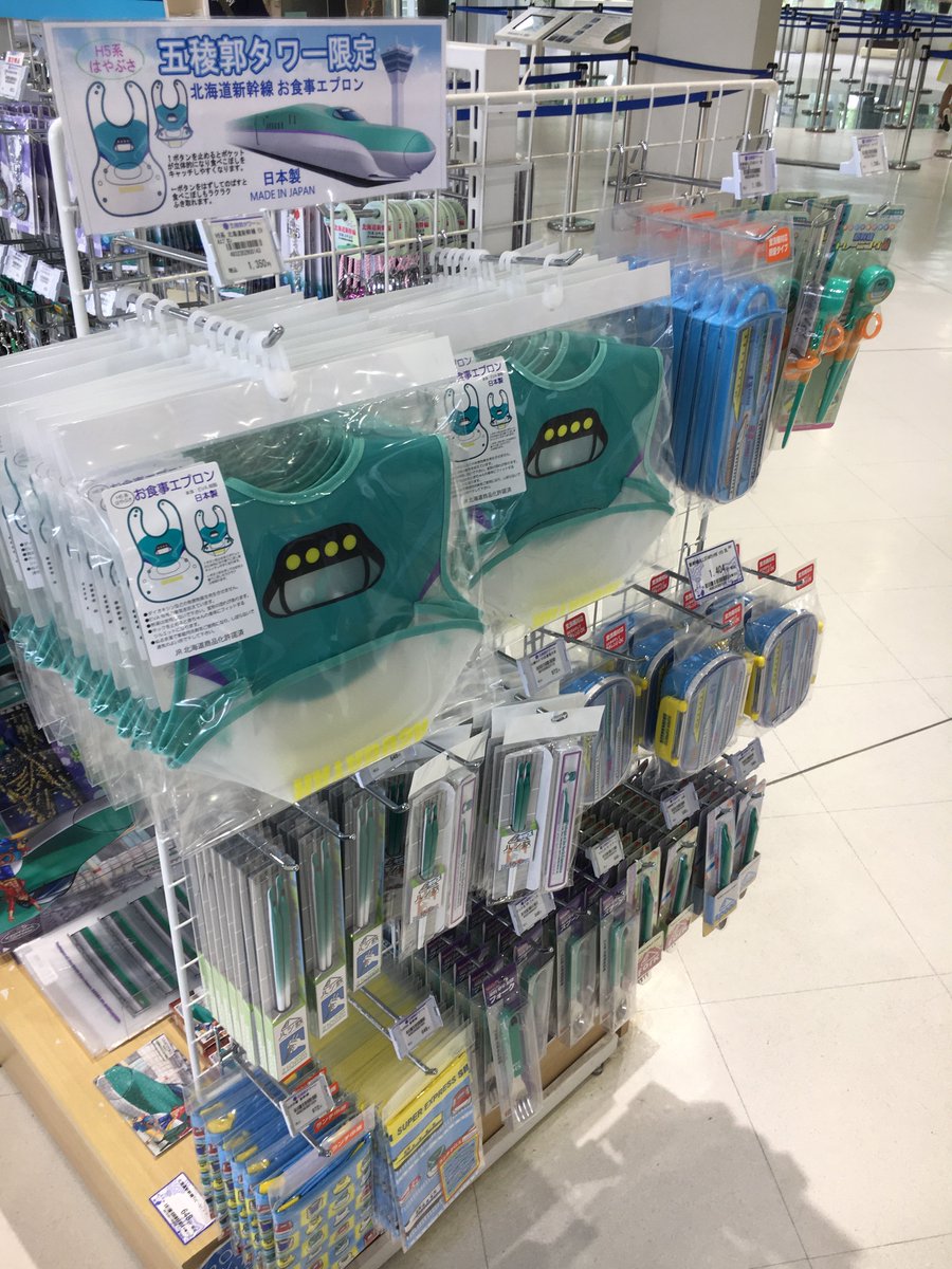 北海道新幹線グッズ 4点セット 北海道新幹線グッズ 4点セット