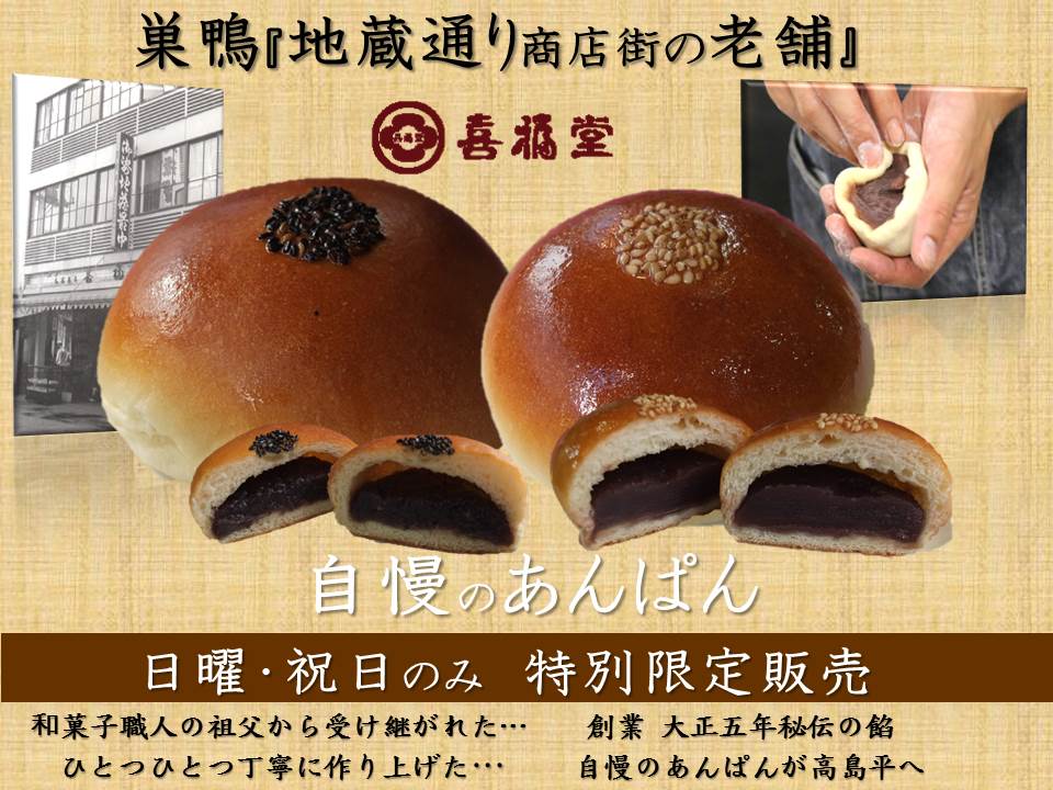 高島平りんだんカフェ Ar Twitter 今日は4の日 巣鴨地蔵通り の縁日の日 巣鴨はきっと賑わってますね そんな巣鴨で大人気のパン屋さん 喜福堂 のパンが 日曜 祝日限定で りんだんカフェで買えますよ 自慢のあんぱんの他 クリームパン カレーパンもご用意