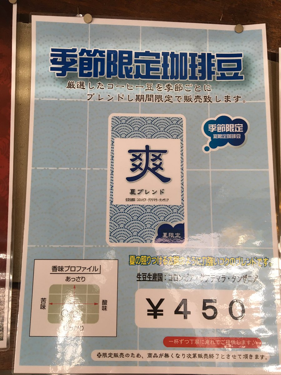 おはようございます！ 

夏ブレンド爽入荷いたしました！