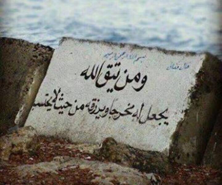 من يتق الله يجل له مخرجاً ويرزقه من حيث لا يحتسب