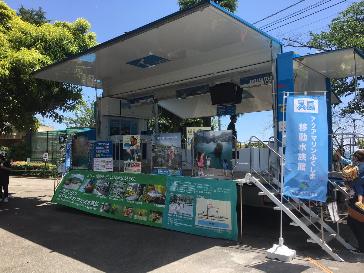 本日はかみね動物園さんでFighat7＋2のイベントを開催中。アクアマリンふくしまからは移動水族館アクアラバンもやってきています。お近くの方は是非足をお運びください。
#アクアマリンふくしま #かみね動物園 #アクアマリンいなわしろカワセミ水族館