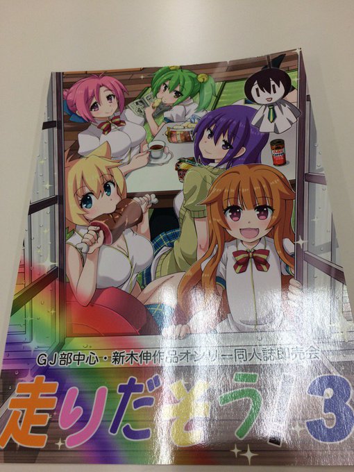 GJ部オンリー走り出そう!3、カタログ表紙こんな感じでした!見本誌も通って一安心。 