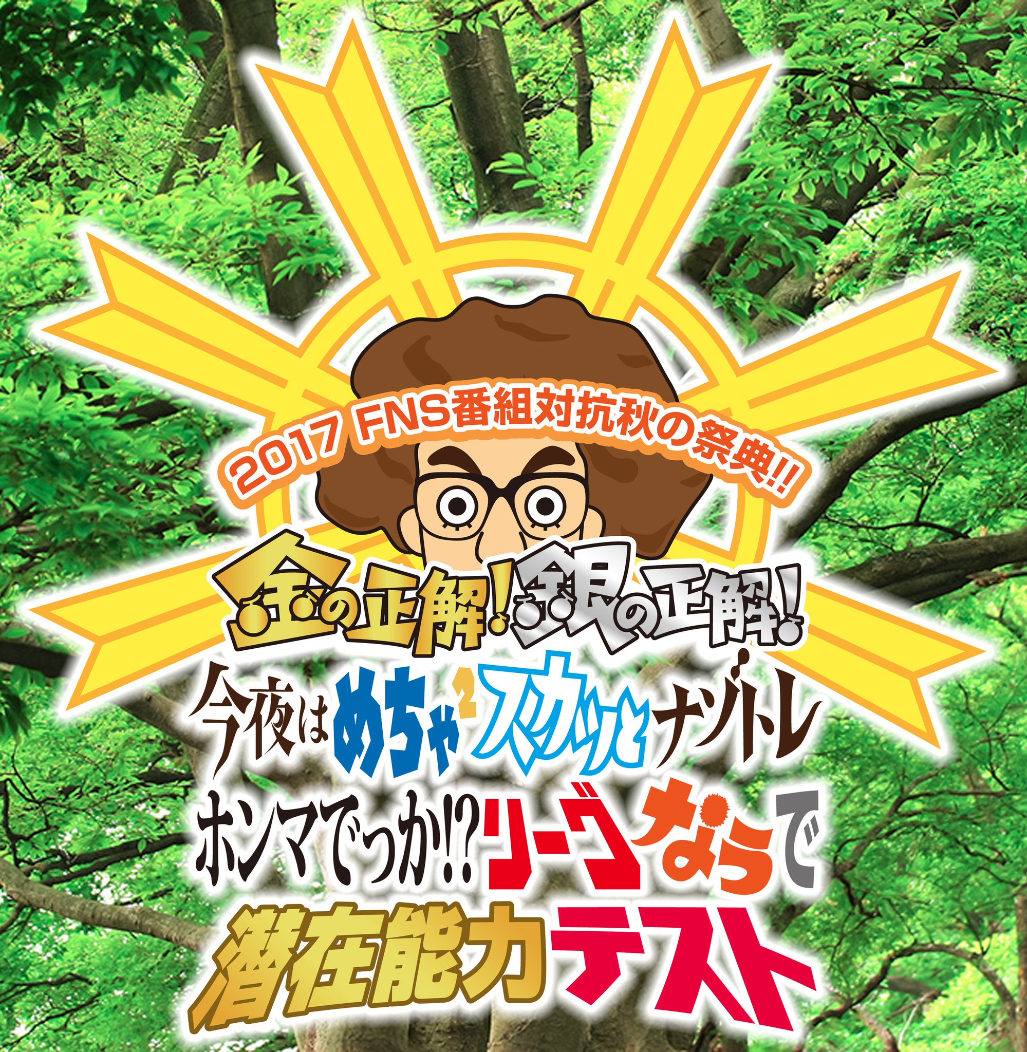 ট ইট র そのうちｓ もしもフジテレビが 日本テレビの番組対抗特番っぽくしたら フジテレビ 金の正解銀の正解 今夜はナゾトレ 潜在能力テスト 春 秋の祭典