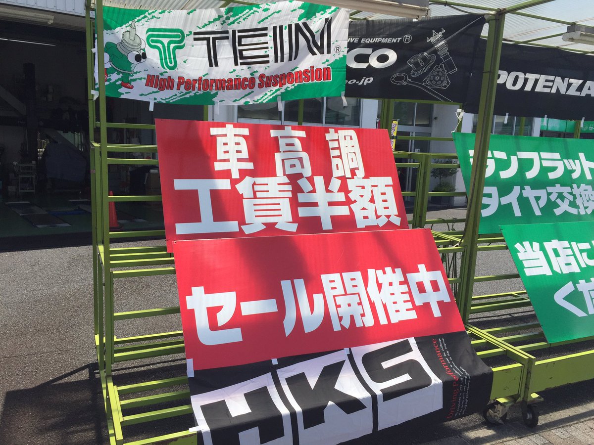 タイヤ館 国立 来月末まで車高調 工賃半額やってまーす ローダウン検討の方 車高調 新調の方はぜひ お見積もりを タイヤ 立川 Tein 国立 Cusco アルミホイール Hks 車高 ローダウン タイヤ館 国立 来月末まで車高調 工賃半額やってまーす ローダウン検討の方 車高調 新調の方はぜひ お見積もりを タイヤ 立川 Tein 国立 Cusco アルミホイール Hks 車高 ローダウン