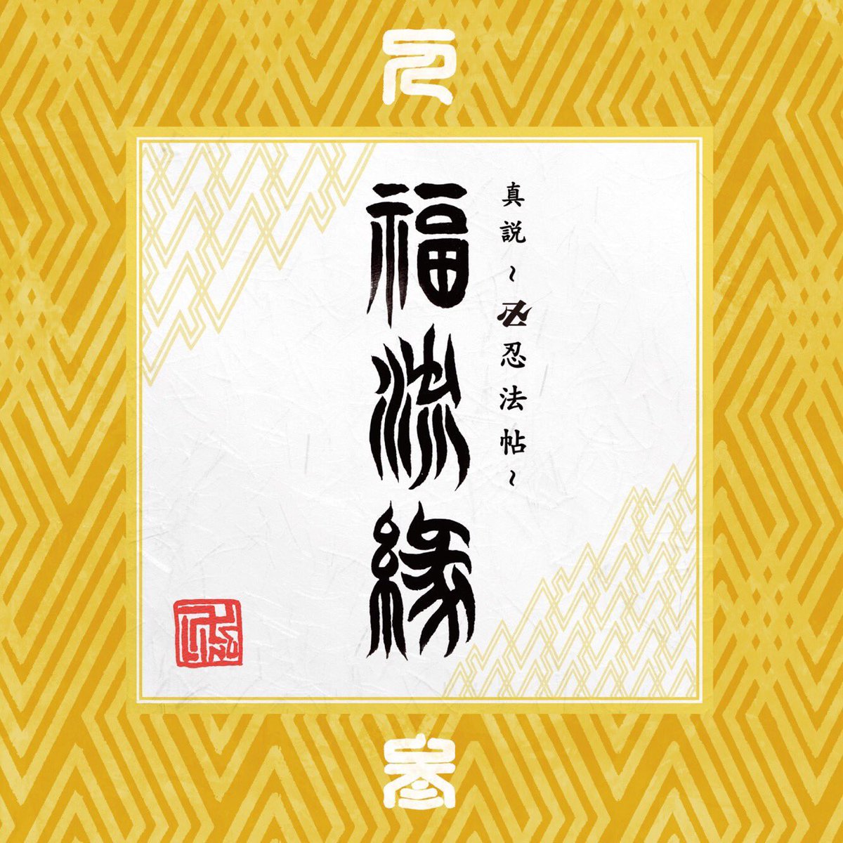 Badness0704's tweet photo. 卍LINE最後のアルバム"福流縁"怒涛の4週連続発売！！！
この一枚もメッセージぎっしり詰まってて🐲
NOVOLさんの絵も一枚一枚違うのがまたクラいました☆☆
#卍LINE  #卍line #amatorecodz #福流縁 
#卍忍法帖 #真説卍忍法帖福流縁  #novol https://t.co/w8oMEJMVOi
