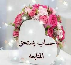 تستاهل الخير وعقبااال المليون
#الامير_وليد_١٥K_محب
👏👏👏👏👏👏