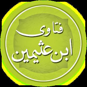 كامل دروس وفتاوى المسجد الحرام
(🔊) للإمام العلامة : 
#محمد_بن_عثيمين  رحمه الله 
"٢٧٠٠ " مقطعا صوتيا

  bit.ly/2qG9qD0
#غرد_لتثاب