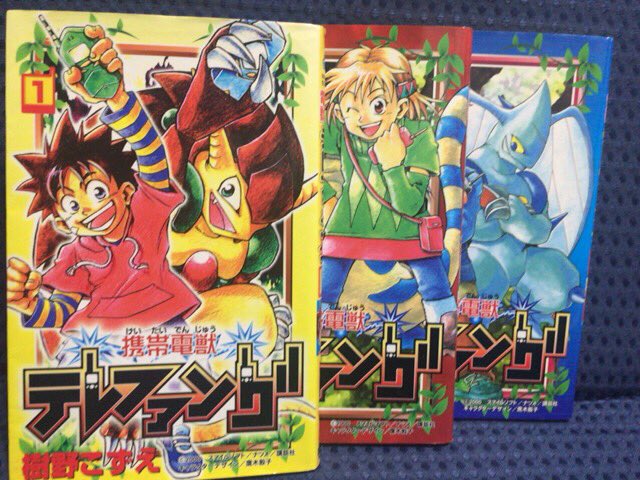 携帯電獣テレファング 樹野こずえ 全巻セット コミックボンボン 漫画