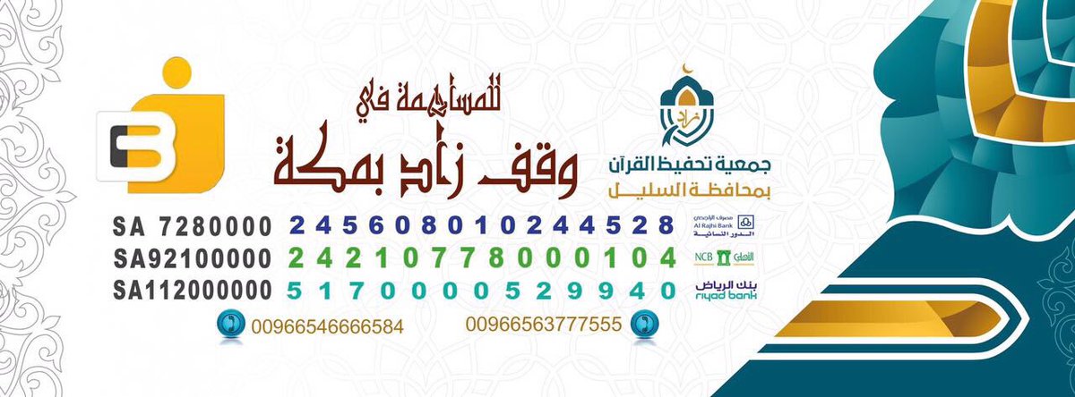 goromalbeshe's tweet photo. يارب بشرنا اليوم بإكتمال 
وقف المزاحمية والسليل بمكه
التصميم فيه أرقام الحسابات وأرقام التواصل مع الجمعيات
تكفوووون فرحونا
 #BF_رمضانك_خير9 https://t.co/YnSGiNU7xj