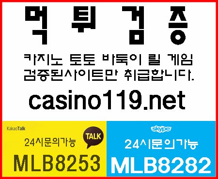 카지노 바둑이 맞고 토토 릴게임 사이트는 
casino119.net에서 확인하세요.
카지노119는 검증된사이트만 
소개해드리고있습니다.
#챔피언카지노
#슈퍼맨카지노
#강남카지노