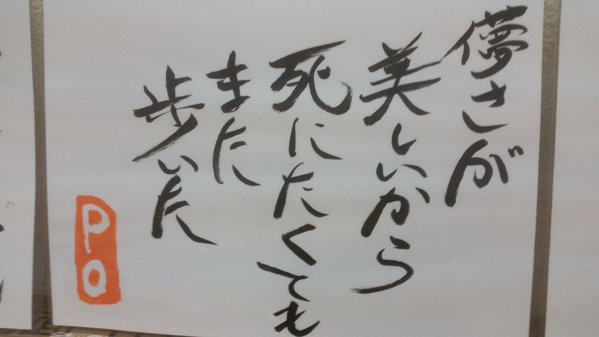 輪宝 ポー Pa Twitter 名言 長渕剛 詩集 言霊 今しかない みんな大切 命 筆文字 言葉の魔術師 大和魂 兄貴 T Co Ys3mknakak Twitter