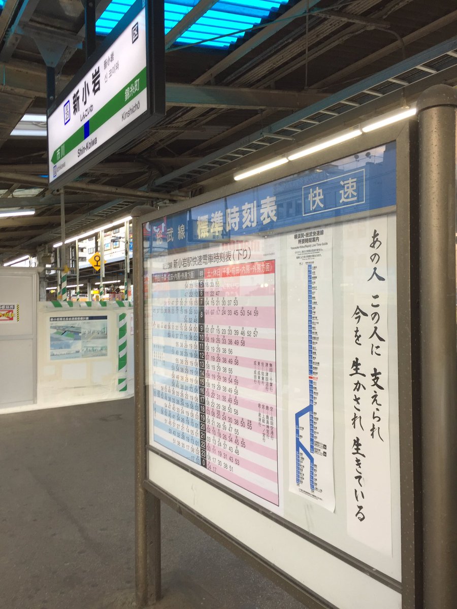 池多摩の人 على تويتر 新小岩駅意味深すぎるわ 謎の俳句にスピーカーからは森の音 がする 薄暗くてなんか怖い 電車に跳ね飛ばされた死体が飛び込んできたnewdaysはもうないのね