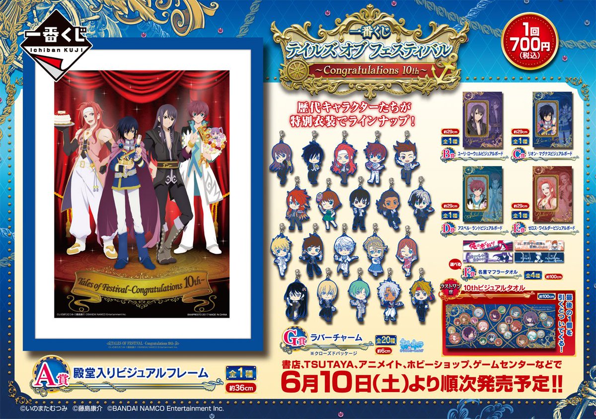 一番くじ Bandai Spirits テイルズ オブ フェスティバル会場展示中 6 2 4の期間中 会場の横浜アリーナにて 一番くじ テイルズ オブ フェスティバル Congratulations 10th 商品展示中です ご来場の際は是非ご覧下さいね T Co