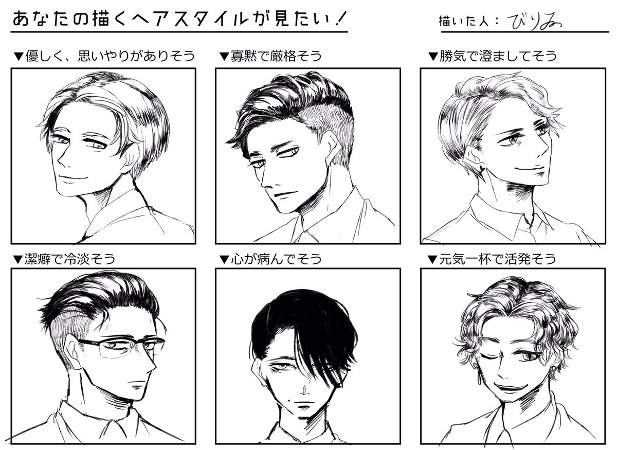 びりゐ در توییتر ちなみに参考にならない参考描いてみました 似たような髪型が多いのは性癖です 男性縛り 女性 縛り 前髪ぱっつん など何か一つ決めて縛るのも面白いかもしれません ヘアスタイル描き分け びりゐ در توییتر ちなみに参考にならない参考描いてみました 似たような髪型が多いのは性癖です 男性縛り 女性 縛り 前髪ぱっつん など何か一つ決めて縛るのも面白いかもしれません ヘアスタイル描き分け