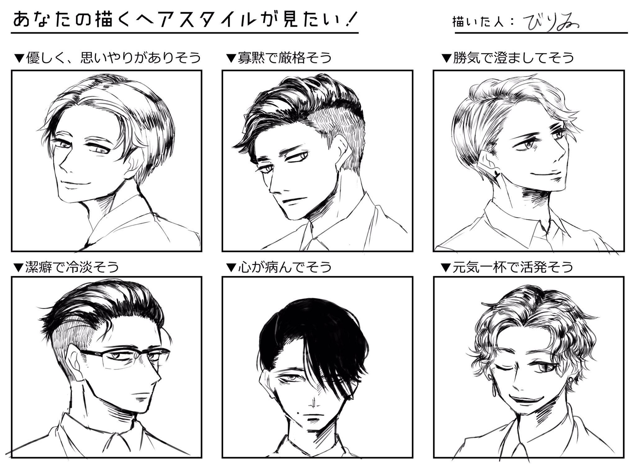 びりゐ Sousaku Billy ちなみに参考にならない参考描いてみました 似たような髪型が多いのは性癖です 男性 縛り 女性縛り 前髪ぱっつん など何か一つ決めて縛るのも面白いかもしれません ヘアスタイル描き分け T Co L5a8udykg0 Twitter びりゐ Sousaku Billy ちなみに参考にならない参考描いてみました 似たような髪型が多いのは性癖です 男性 縛り 女性縛り 前髪ぱっつん など何か一つ決めて縛るのも面白いかもしれません ヘアスタイル描き分け T Co L5a8udykg0 Twitter