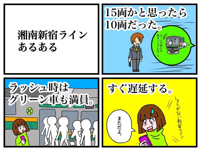 湘南新宿ラインあるある 