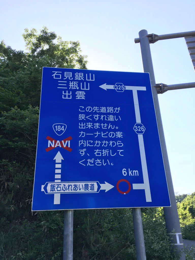 カーナビ無視推薦ww 島根県にある国道(酷道)の案内標識がやばいww
