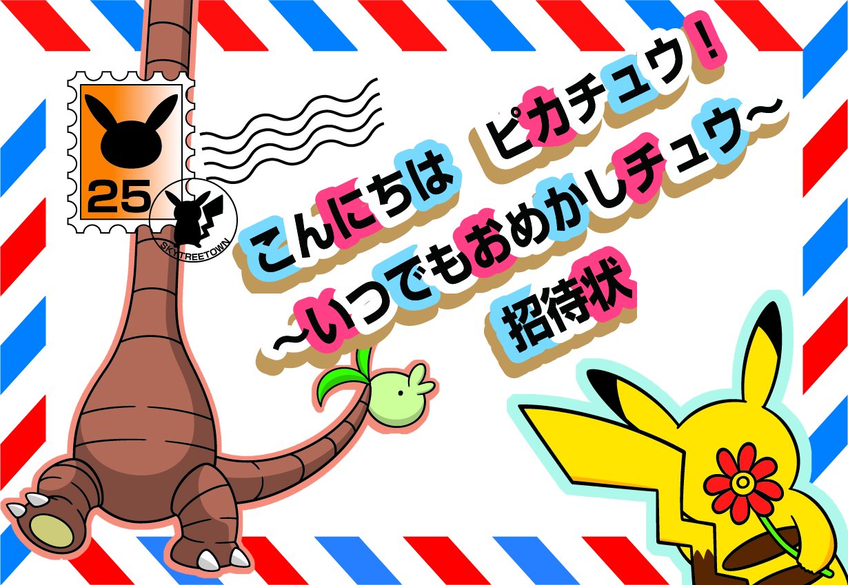 ポケモン公式ツイッター ポケモンセンタースカイツリータウンには 6月もいろいろなピカチュウが遊びに来るよ 雨の日だけ登場するピカチュウもいるよ いっしょに写真撮影ができるかも T Co 9qjyrkjefe ポケモンセンター T Co