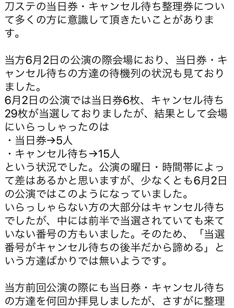 刀ステ当日券 キャンセル待ち券について 拡散希望 刀ステ キャン待ち 舞台刀剣乱舞の当日券 キャンセル待ち券の整理券抽選に申し込みを考えている方は このような状況があるということを知っていただくため ぜひご一読ください 一人でも多くの方が