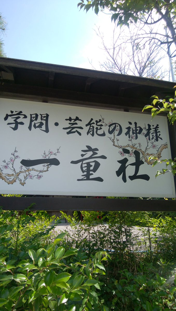 Muukun 高橋 無我 むーくん 岡山ローカル俳優 そして 映画のオーディションのあとは 吉備津神社へお参り 神社内の学問 芸能の神様 一童社にも参って 僕や岡山 地方の芸能芸術文化 映画 演劇 俳優 役者 ローカルタレント芸能人のみなさんの Muukun 高橋 無我 むーくん 岡山ローカル俳優 そして 映画のオーディションのあとは 吉備津神社へお参り 神社内の学問 芸能の神様 一童社にも参って 僕や岡山 地方の芸能芸術文化 映画 演劇 俳優 役者 ローカルタレント芸能人のみなさんの